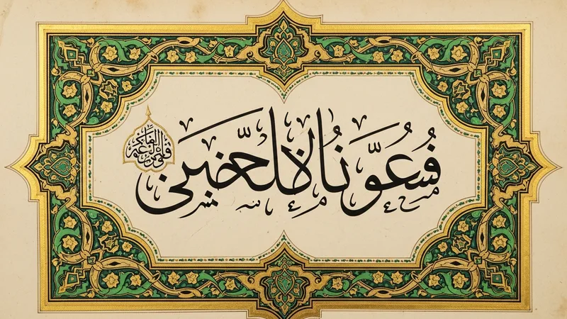 Nasr Suresi'nin İslam dünyasındaki önemi ve manevi değeri