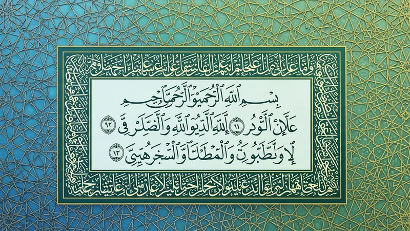 Hat sanatı ile yazılmış şifa ayeti, yeşil ve altın renk tonları